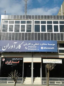 کاریابی کارآوران