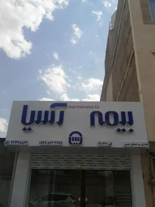 بیمه آسیا سید اسماعیل حسینی 2