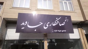 اتو صافکاری جاوید