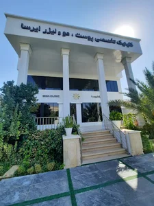 کلینیک تخصصی پوست، مو و زیبایی ایرسا شیراز