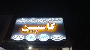 لوازم یدکی و قطعات خودروهای چینی کاسپین