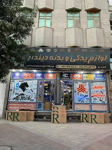 لوازم یدکی دیندار شعبه ۲