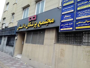 مجتمع پزشکان دانش