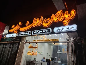 نیک املاک
