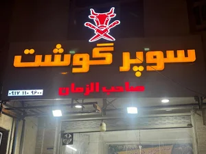 سوپر گوشت صاحب الزمان فولادی