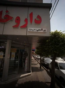 داروخانه 2
