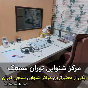  مرکز شنوایی شناسی محمدمنتظر