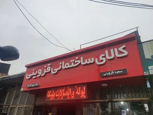 کالای ساختمانی سعید