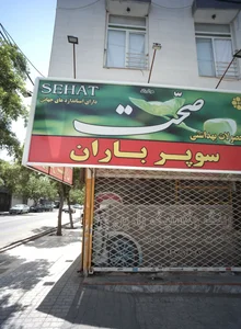 سوپر باران
