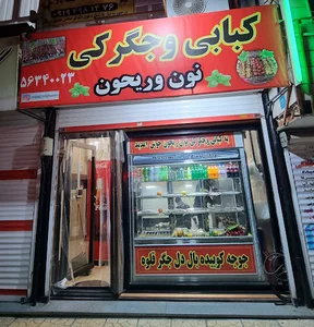 کبابی و جگرکی نون و ریحون