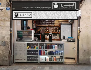 فروشگاه قهوه لیبارو