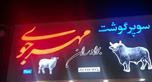 سوپر گوشت برادران مهرجوی