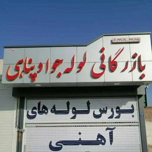 بازرگانی لوله جواد پناهی
