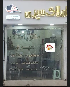 مشاوراملاک سیری(غنی آبادِشهرری۰۹۳۳۳۱۴۳۶۰۶ )