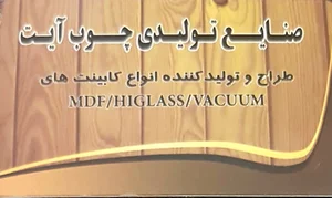 صنایع چوب و ام دی اف آیت