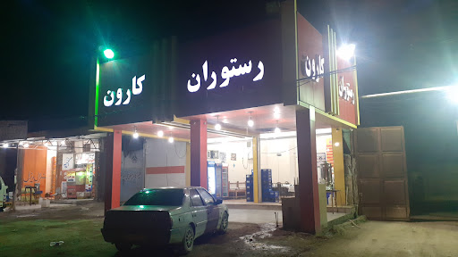 رستوران کارون