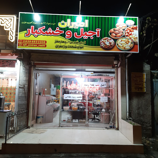 آجیل و خشکبار امیران