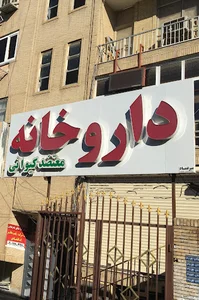 داروخانه معتضد کیوانی