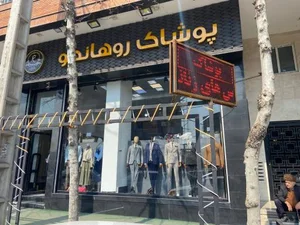 پوشاک روهانکو 2
