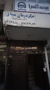 مرکز درمان سوء مصرف مواد میثاق 5