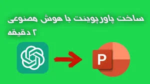 ساخت پاورپوینت با هوش مصنوعی در چند دقیقه