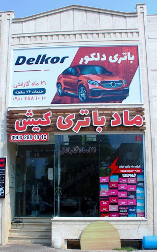 ماد باتری کیش