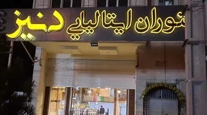 رستوران ایتالیایی دنیز