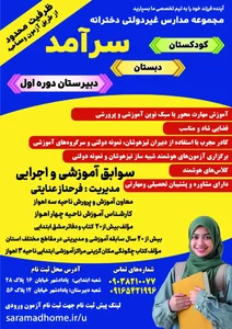 دبستان وپیش دبستانی دخترانه سرآمد