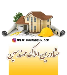 مشاورین املاک مهندسین 2