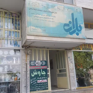 موسسه فرهنگی هنری باران
