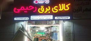 کالا برق رحیمی