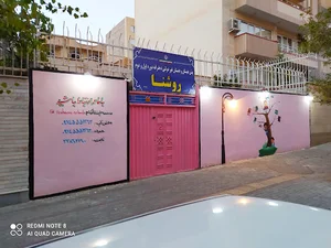 پیش دبستانی و دبستان دخترانه روشنا