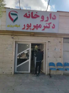 داروخانه شبانه روزی دکتر جمشیدی 3