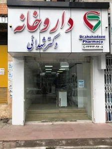 داروخانه دکتر شهدائی 3