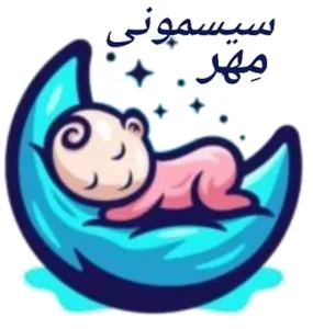 سیسمونی مهر