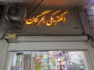 الکتریکی بهرگان