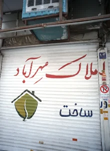 املاک مهراباد