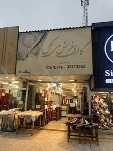 فروشگاه فرش سی گل