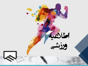 تمدید برگزاری مسابقات ورزشی به مناسبت هفته دولت – نظام مهندسی