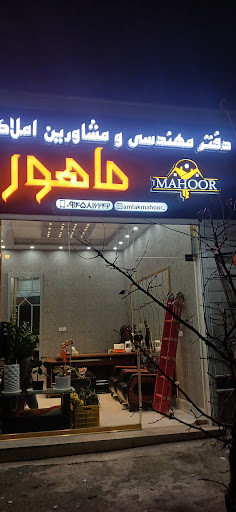 املاک ماهور