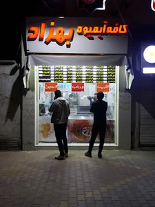 کافه ابمیوه بهزاد