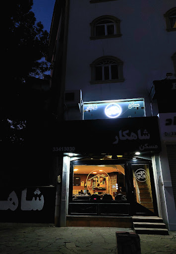مسکن شاهکار
