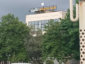 کلینیک دندان پزشکی نگین 2