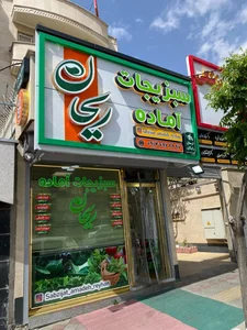 سبزیجات آماده ریحان 2