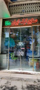 صنایع کرک ایران دانا