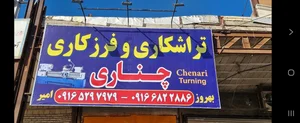 تراشکاری و فرزکاری چناری 2