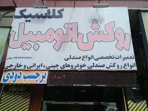 روکش کلاسیک
