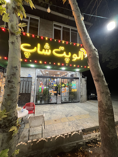 الو پت شاپ