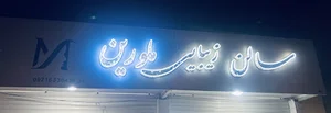 Melorin salon - سالن زیبایی ملورین
