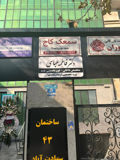 شنوایی سنجی و سمعک سعادت آباد ( کاج )